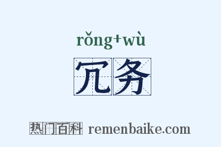 冗务是什么意思的图片